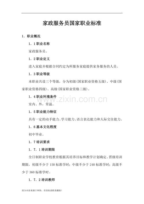 家政服務員國家職業標準.doc